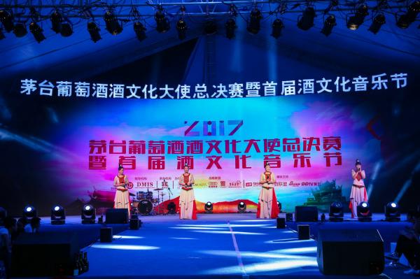 2017年茅臺(tái)葡萄酒酒文化大使選拔賽