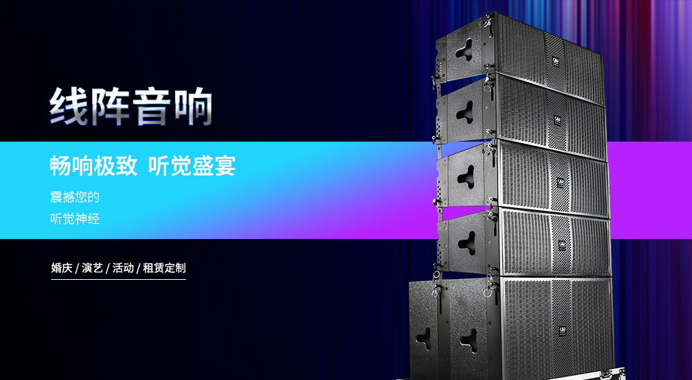 線(xiàn)陣音響